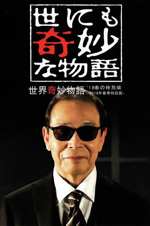 世界奇妙物語 2018年春季特別篇(2018)海報