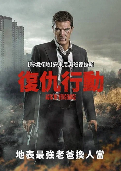 复仇行动(2017)海报
