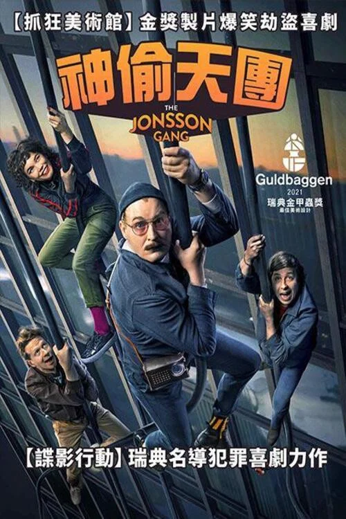 新瓊森幫(2021)海報