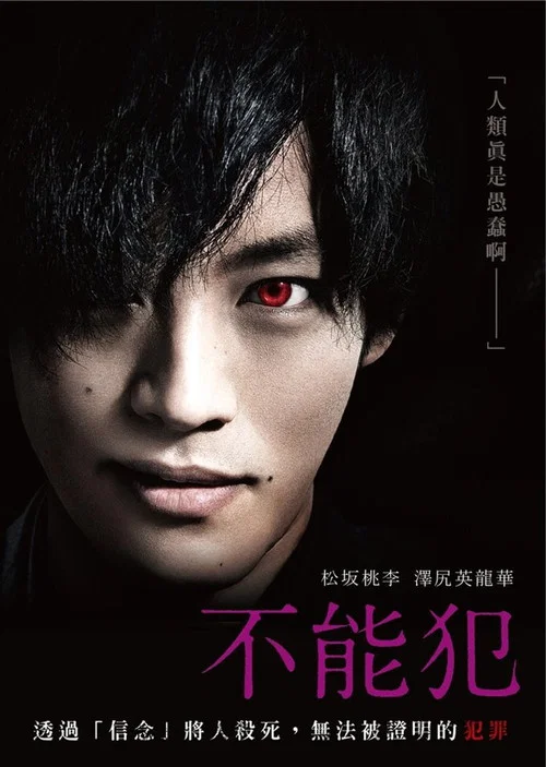 不能犯(2018)海报