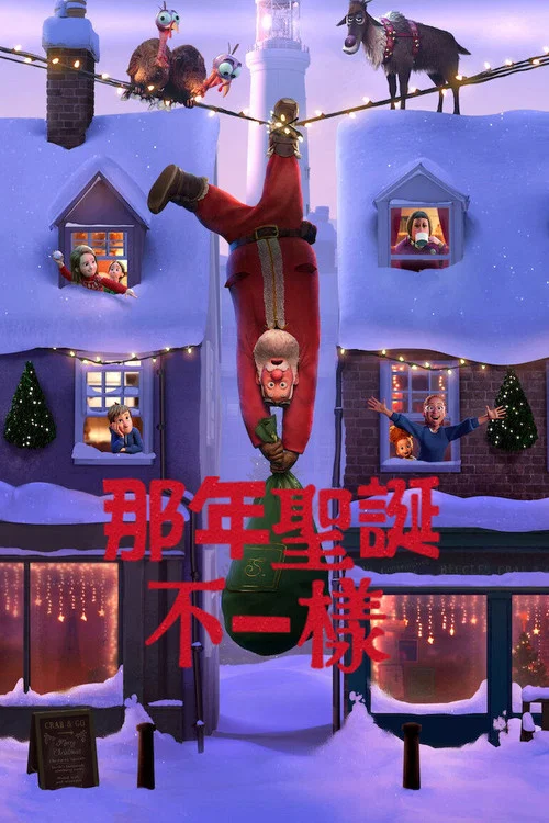 那年圣诞不一样(2024)海报