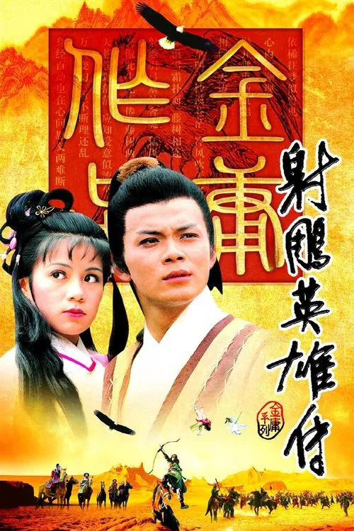 射鵰英雄傳1983(1983)海報
