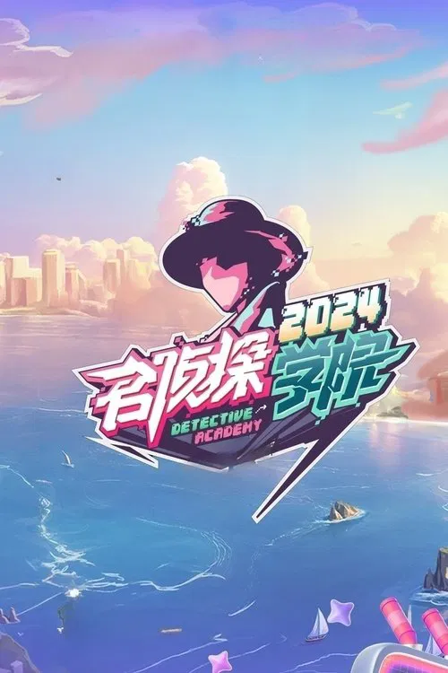 名偵探學院第九季劇照2