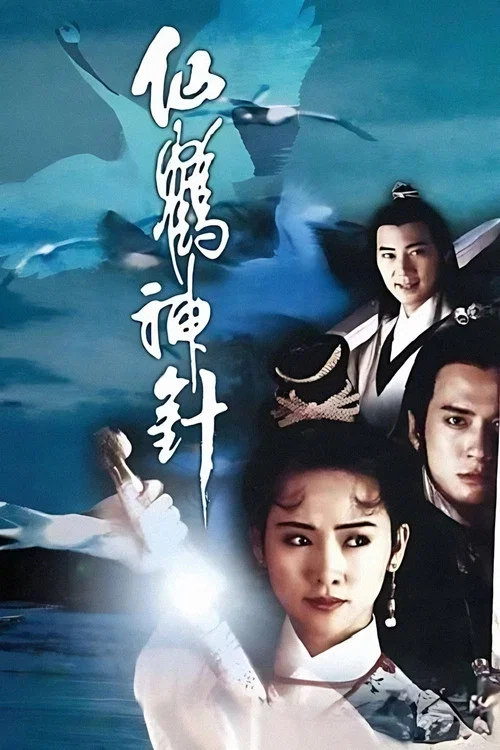 仙鶴神針粵語(1992)海報