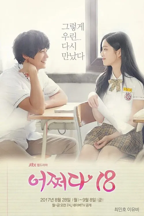 突然回到18歲(2017)海報