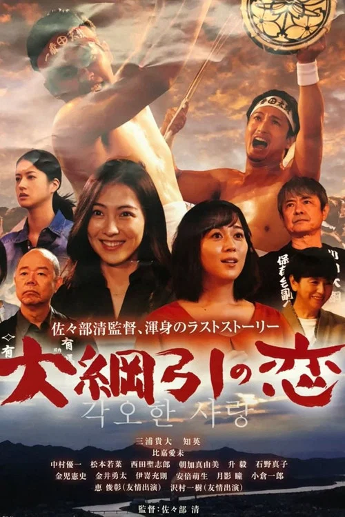 拔河祭之恋(2020)海报