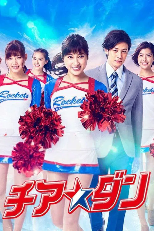 啦啦队之舞(2018)海报