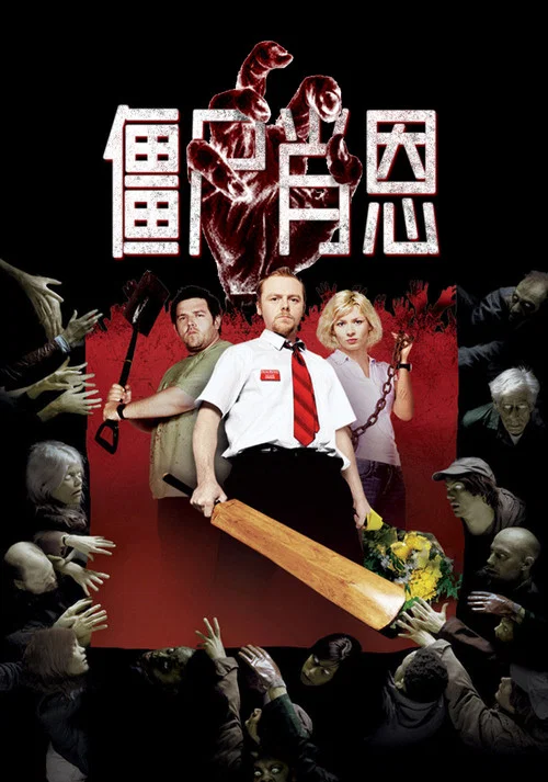 殭屍肖恩(2004)海報