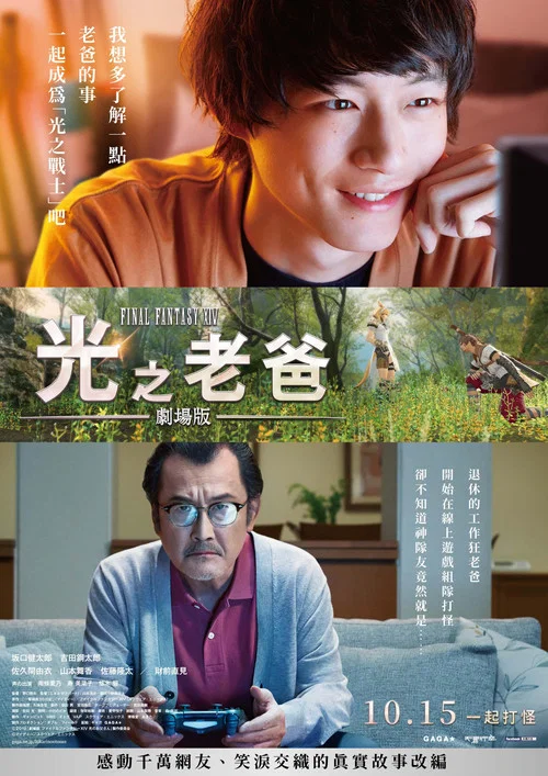 最終幻想14:光之老爸 劇場版(2019)海報