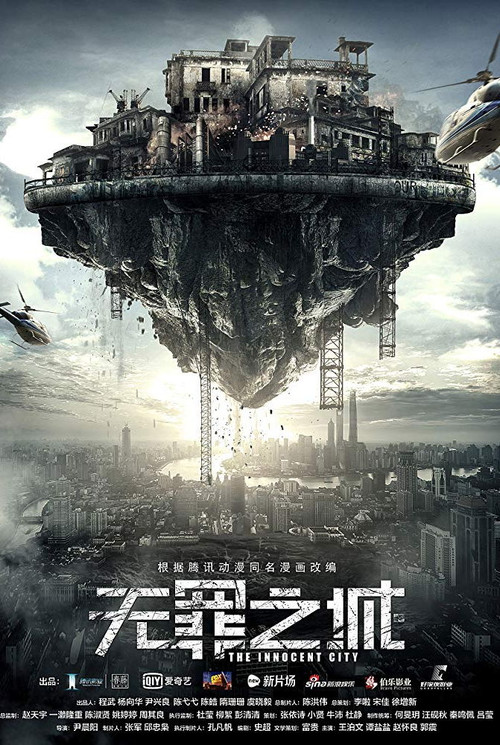 無罪之城(2017)海報