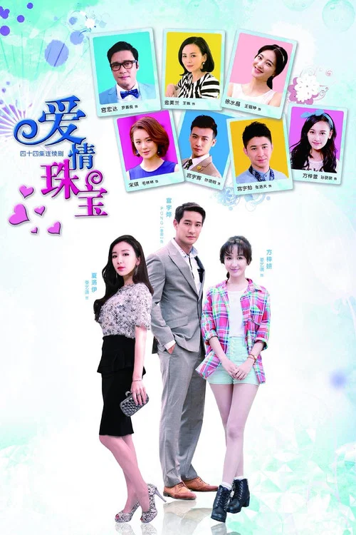 爱情珠宝(2015)海报