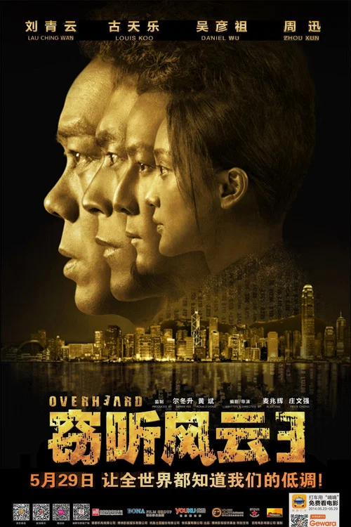 竊聽風雲3(2014)海報