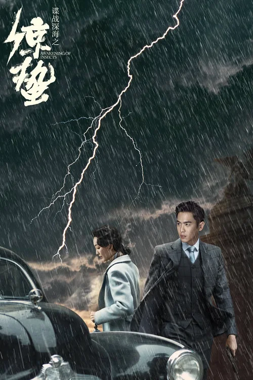 諜戰深海之驚蟄(2019)海報