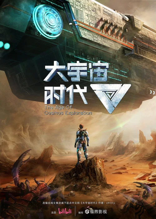 大宇宙時代劇照2