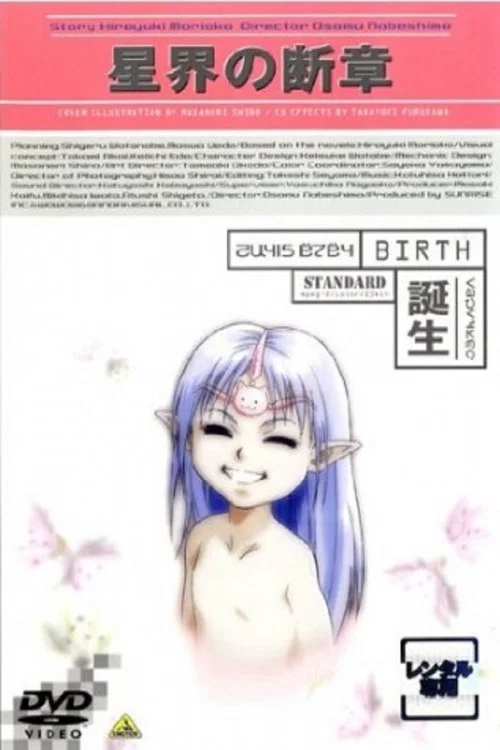 星界的断章诞生(2000)海报