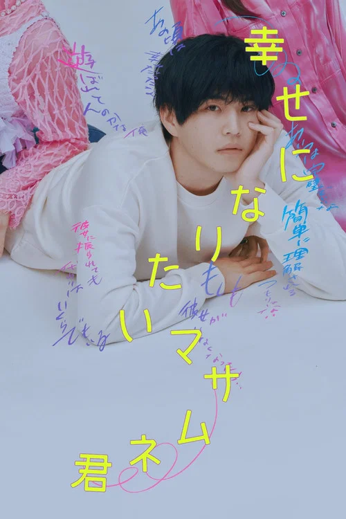 想要幸福的政宗君(2026)海報