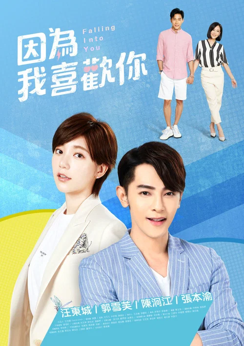 因為我喜歡你(2020)海報
