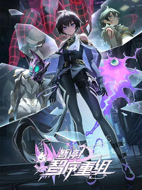 暂停!智序重组(2024)海报