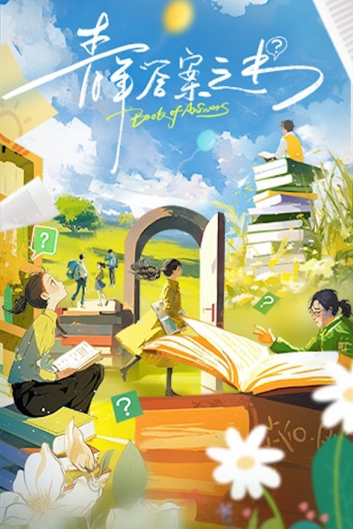青年答案之書(2024)海報