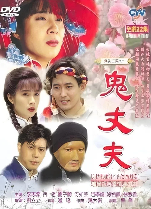梅花三弄之鬼丈夫(1993)海報