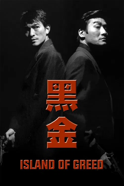 黑金(1997)海报