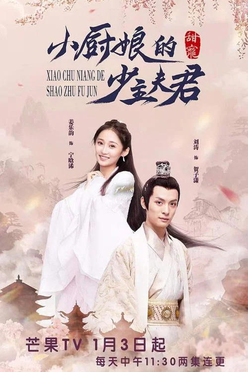 小廚娘的少主夫君(2022)海報