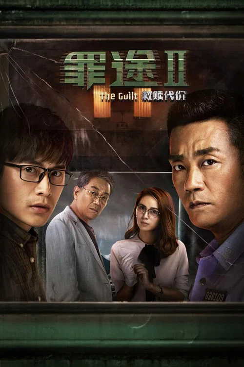 罪途2之救贖代價(2018)海報