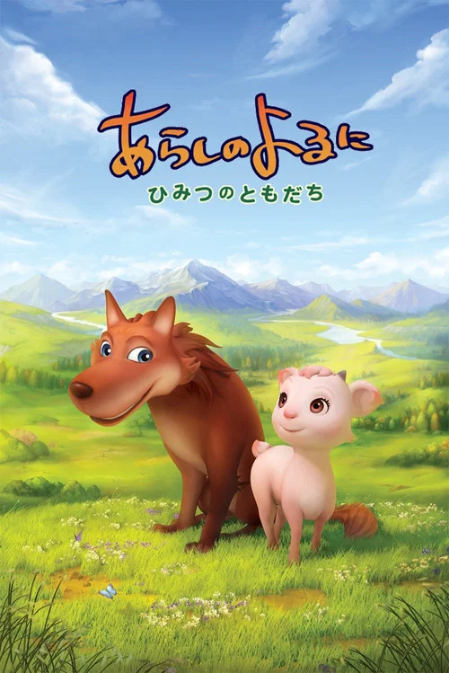 翡翠森林狼與羊(2012)海報