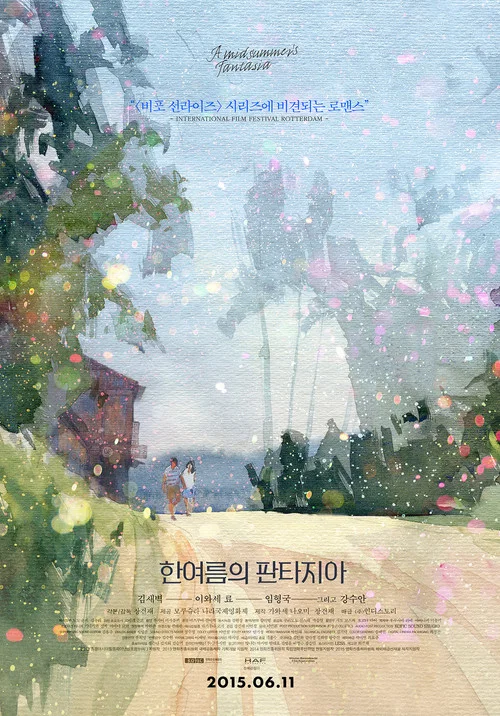 仲夏幻想曲(2015)海報