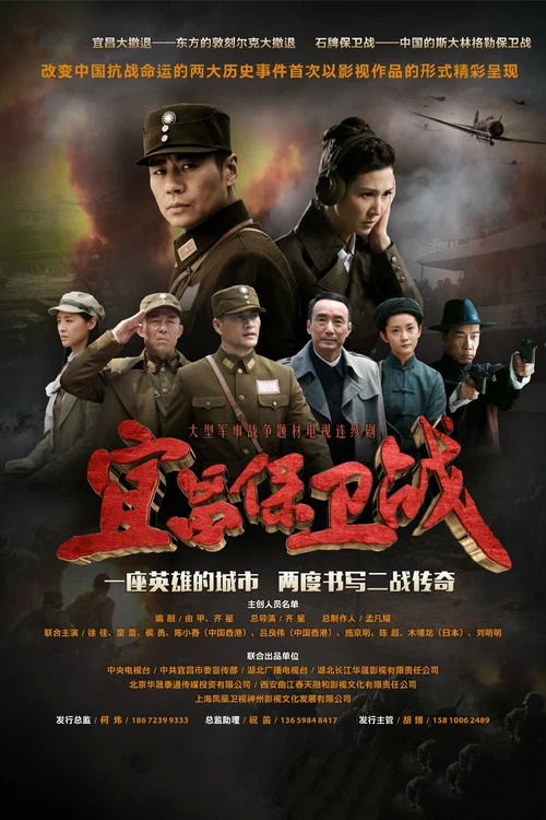 宜昌保衛戰(2016)海報
