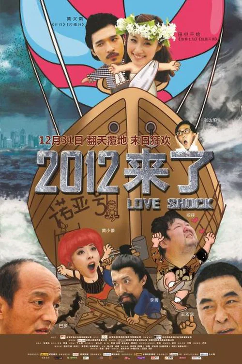 2012來了(2011)海報