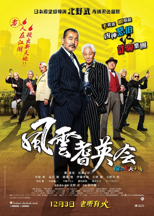 龙三和他的七人党(2015)海报