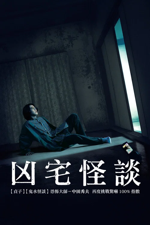 凶宅怪谈(2020)海报