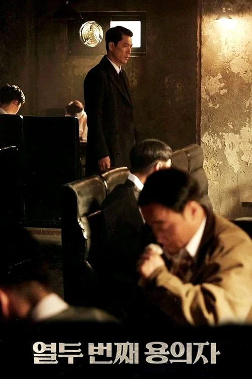 第十二個嫌疑犯(2019)海報