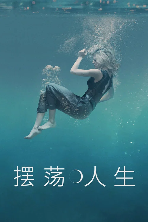 摆荡人生剧照6