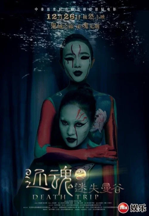還魂之迷失曼谷(2014)海報