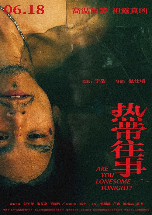熱帶往事(2021)海報