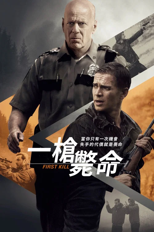 首杀(2017)海报