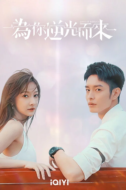為你逆光而來(2023)海報