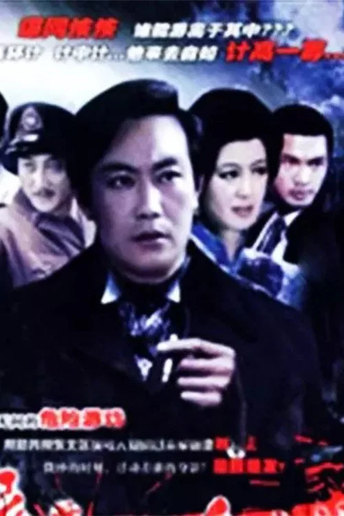 夜幕下的哈爾濱(1984)海報
