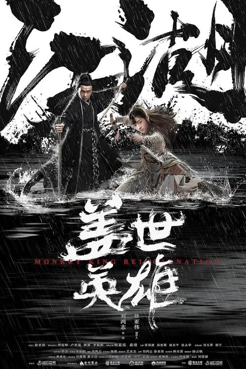 蓋世英雄(2018)海報
