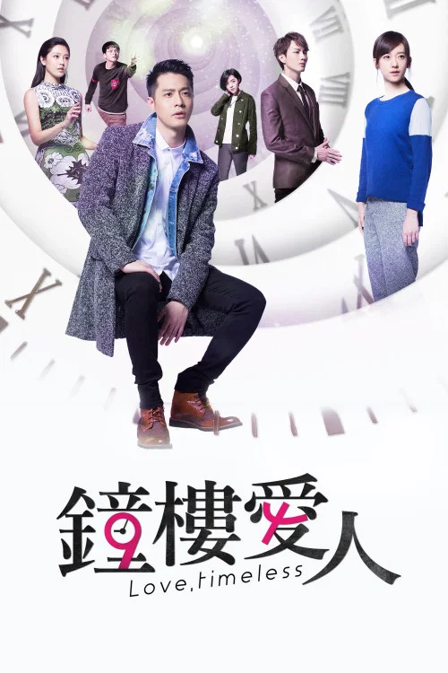 鐘樓愛人(2017)海報