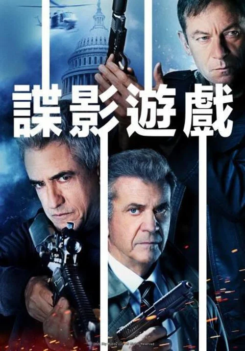 特工遊戲(2022)海報
