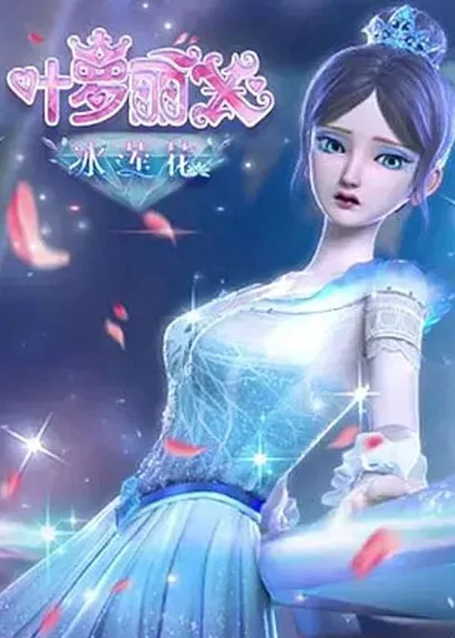 精灵梦叶罗丽X冰莲花(2021)海报