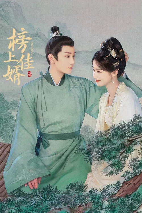 榜上佳婿剧照5