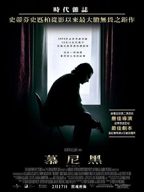 慕尼黑(2005)海報