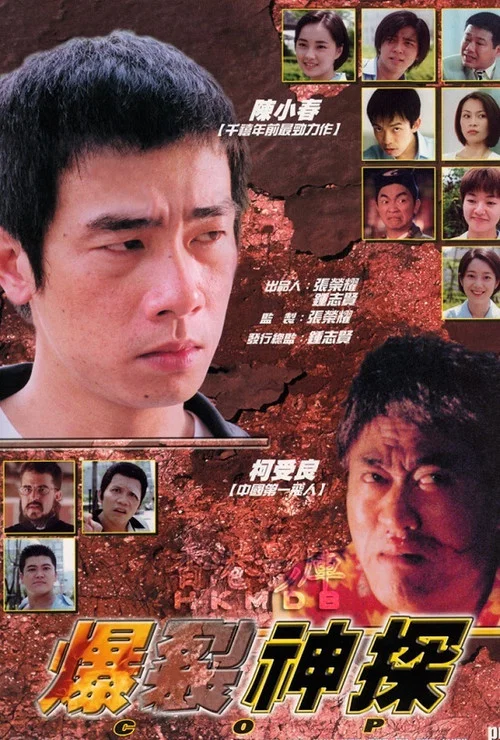 爆裂神探(1999)海報