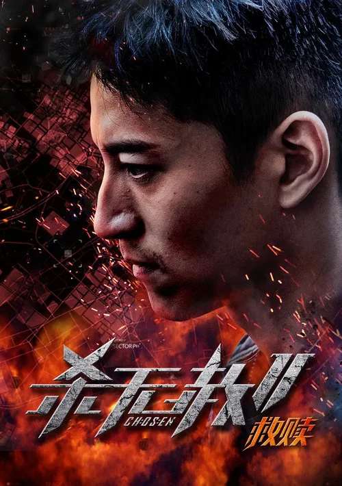 杀无赦第二季I救赎(2020)海报