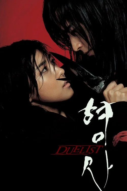 刑事(2005)海报