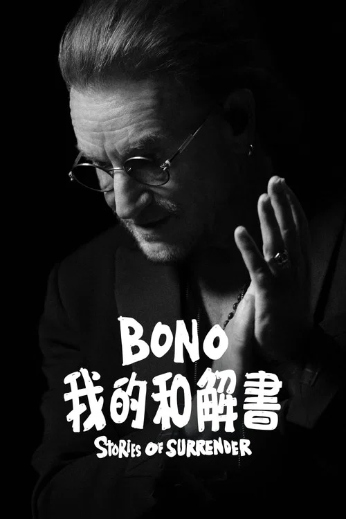 波诺:救赎之路(2025)海报